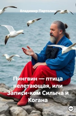 Обложка книги Пингвин птица, или Записи-ком Силыча и Когана