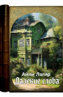 Обложка книги Далёкие слова(Фанфик по Måneskin)
