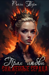 Обложка книги Прах любви