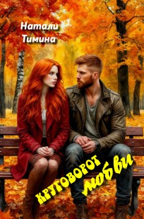 Обложка книги Круговорот любви, мучительная петля жизни