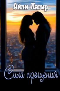 Обложка книги Сила прощения(Фанфик по Måneskin)