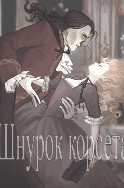 Обложка книги Шнурок корсета