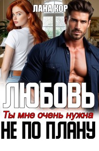 Обложка книги Любовь не по плану. Ты мне очень нужна