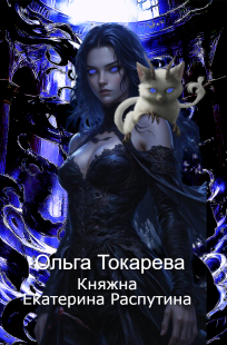 Обложка книги Княжна Екатерина Распутина