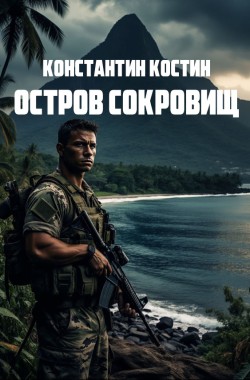 Обложка книги Остров сокровищ