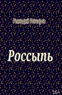 Обложка книги Россыпь