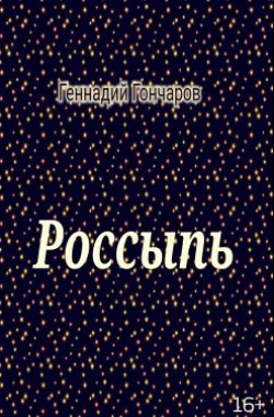 Обложка книги Россыпь
