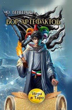 Обложка книги Вор Артефактов
