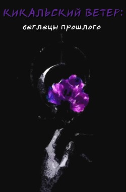 Обложка книги Кикальский ветер: беглецы прошлого (Книга I)