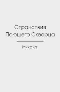 Обложка книги Странствия Поющего Скворца