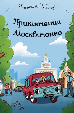 Обложка книги Приключения Москвичонка