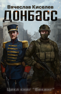 Обложка книги ДОНБАСС