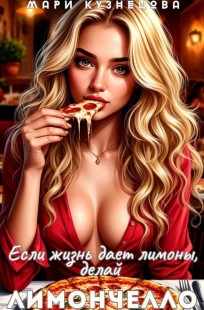 Обложка книги Если жизнь даёт лимоны, делай Лимончелло