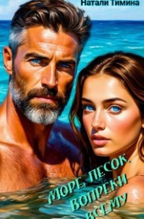 Обложка книги Море, песок... Вопреки всему