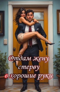 Обложка книги Отдам жену стерву в хорошие руки