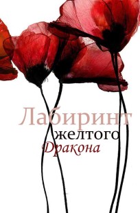 Обложка книги Лабиринт Желтого Дракона