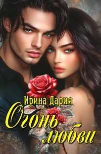 Обложка книги Огонь любви