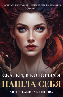 Обложка книги Сказки, в которых я нашла себя
