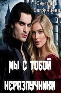 Обложка книги Мы с тобой неразлучники