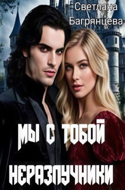 Обложка книги Мы с тобой неразлучники