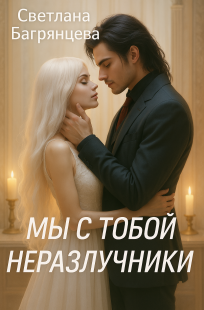 Обложка книги Мы с тобой неразлучники