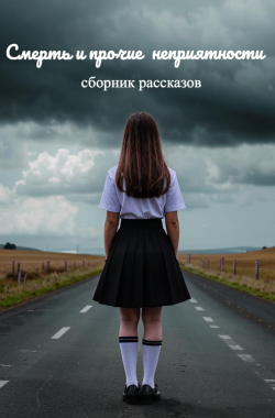 Обложка книги Смерть и прочие неприятности