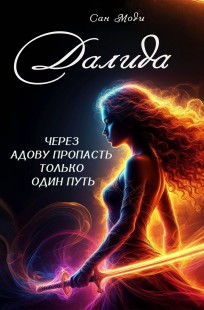 Обложка книги Далида. Через Адову пропасть только один путь