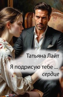 Обложка книги Я подрисую тебе...сердце
