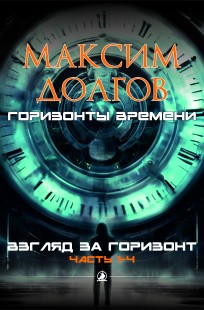 Обложка книги Взгляд за горизонт (1-4)