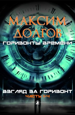 Обложка книги Взгляд за горизонт (1-4)