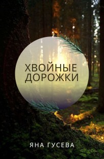 Обложка книги Хвойные дорожки