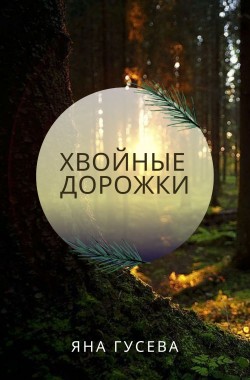 Обложка книги Хвойные дорожки
