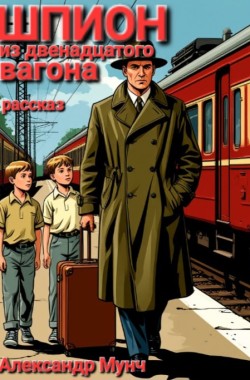 Обложка книги Шпион из двенадцатого вагона