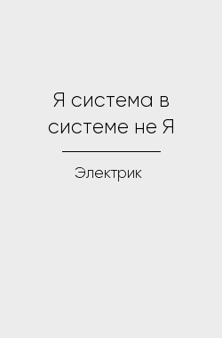 Обложка книги Я система в системе не Я
