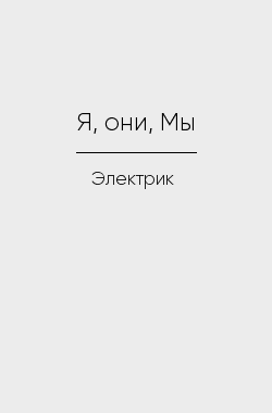Обложка книги Я, они, Мы