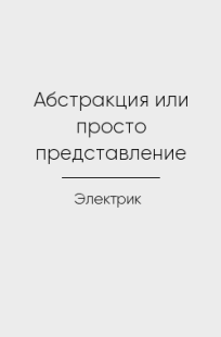 Обложка книги Абстракция или просто представление