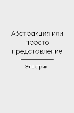 Обложка книги Абстракция или просто представление