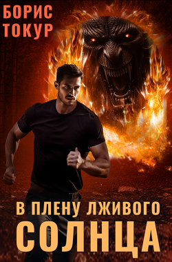 Обложка книги В плену лживого солнца