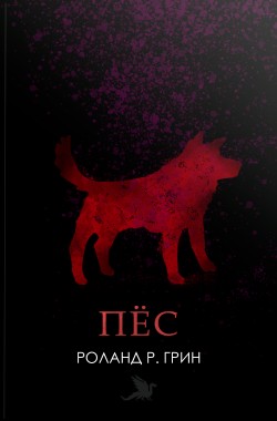 Обложка книги Пёс