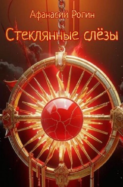 Обложка книги Стеклянные слёзы
