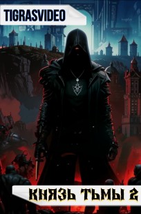 Обложка книги Князь тьмы (часть 2)