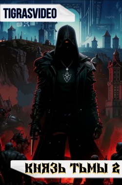 Обложка книги Князь тьмы (часть 2)