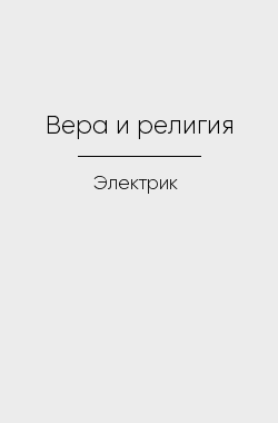 Обложка книги Вера и религия