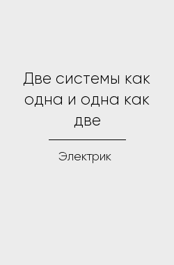 Обложка книги Две системы как одна и одна как две