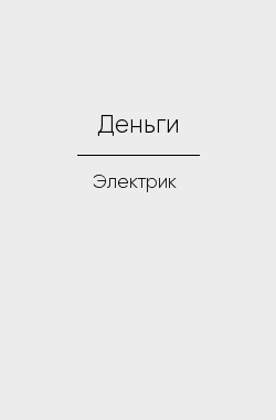 Обложка книги Деньги