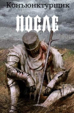 Обложка книги После