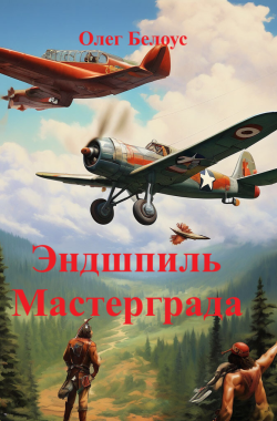 Обложка книги Эндшпиль Мастерграда