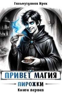 Обложка книги Привет магия! Пирожки. Книга первая.