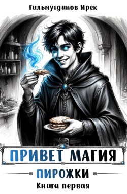 Обложка книги Привет магия! Пирожки. Книга первая.