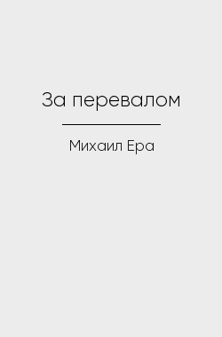 Обложка книги За перевалом